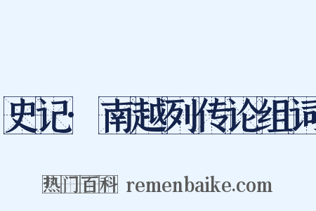 史记·南越列传论组词是什么意思的图片